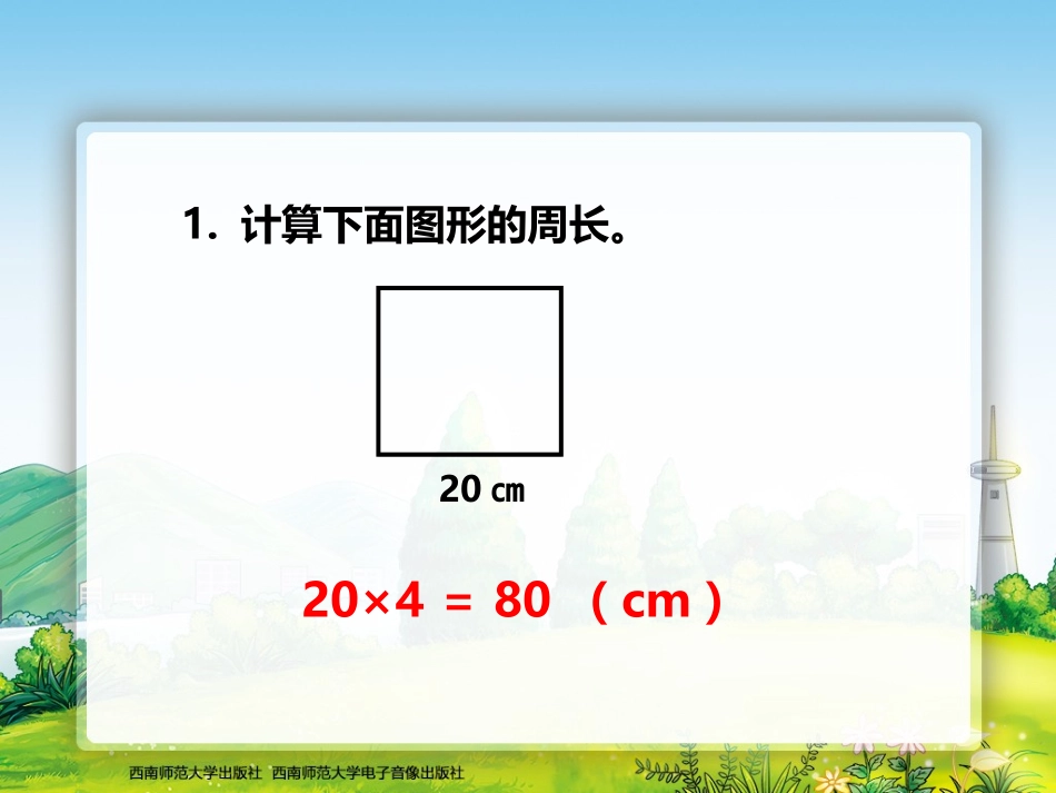 长方形、正方形的周长_第3页