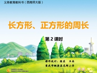 长方形、正方形的周长