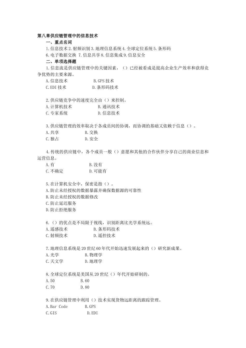 供应链管理自测练习八_第1页