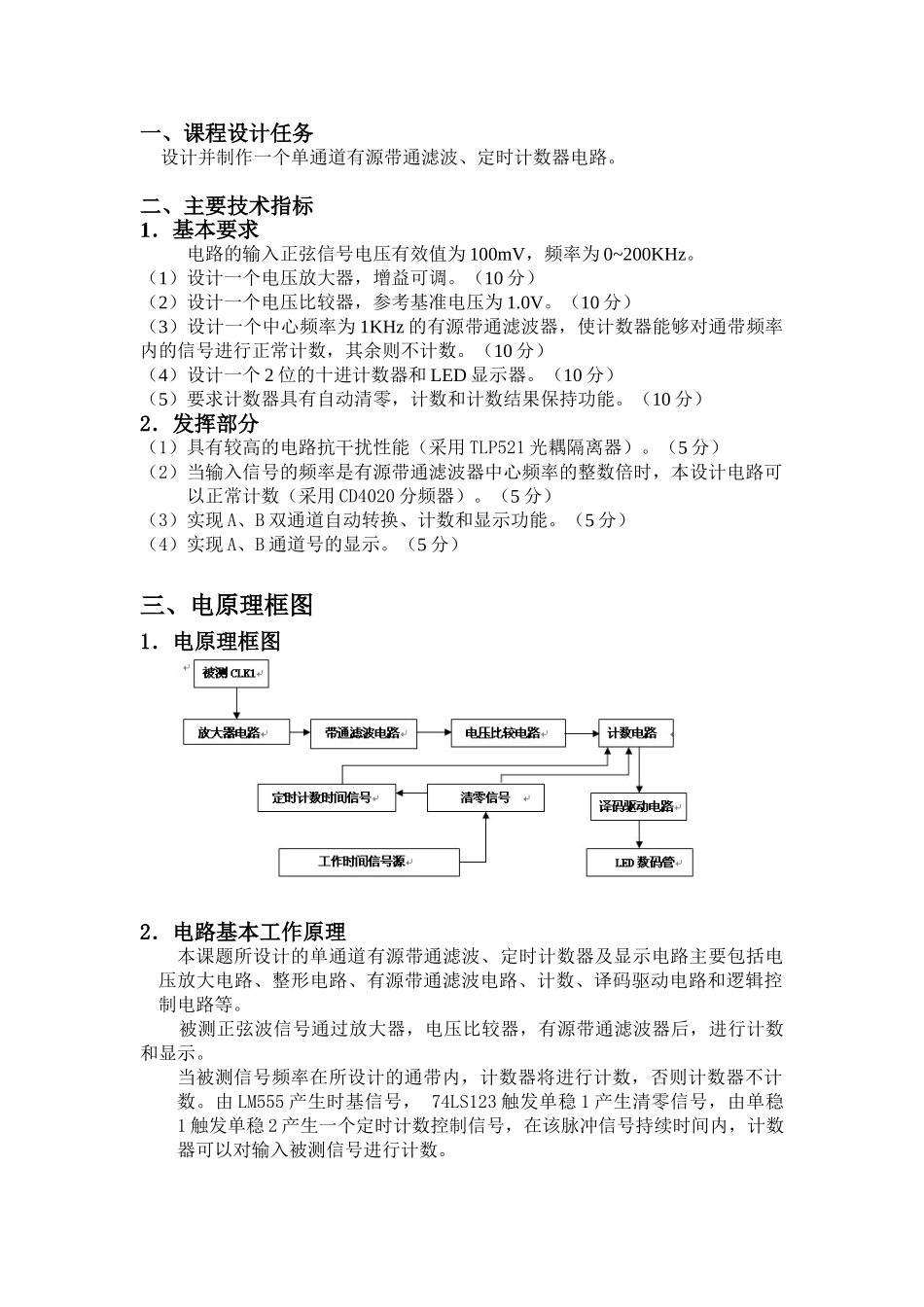 设计并制作一个单通道有源带通滤波、定时计数器电路。_第1页