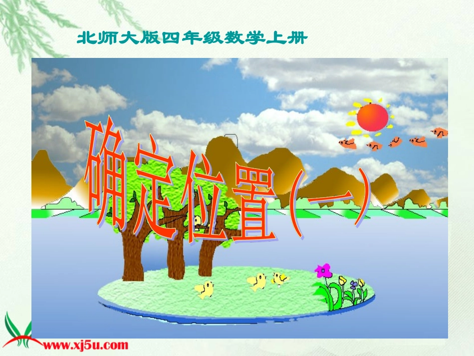 北师大版数学四年级上册《确定位置(一)》课件_第1页