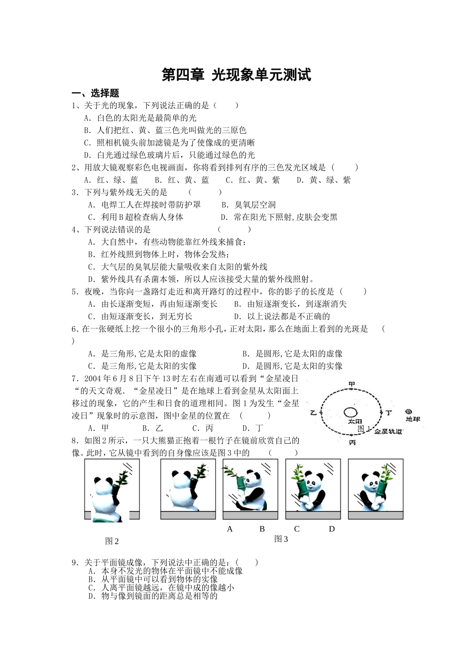 新人教版八年级物理第四章光现象单元测试题_第1页