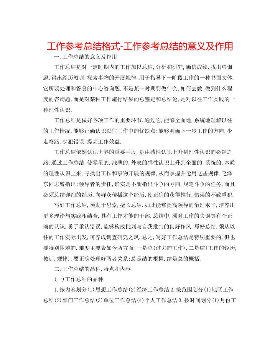 工作参考总结格式工作参考总结的意义及作用_第1页