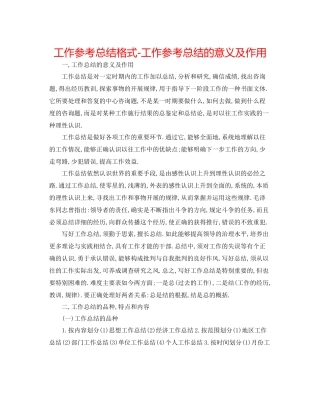 工作参考总结格式工作参考总结的意义及作用