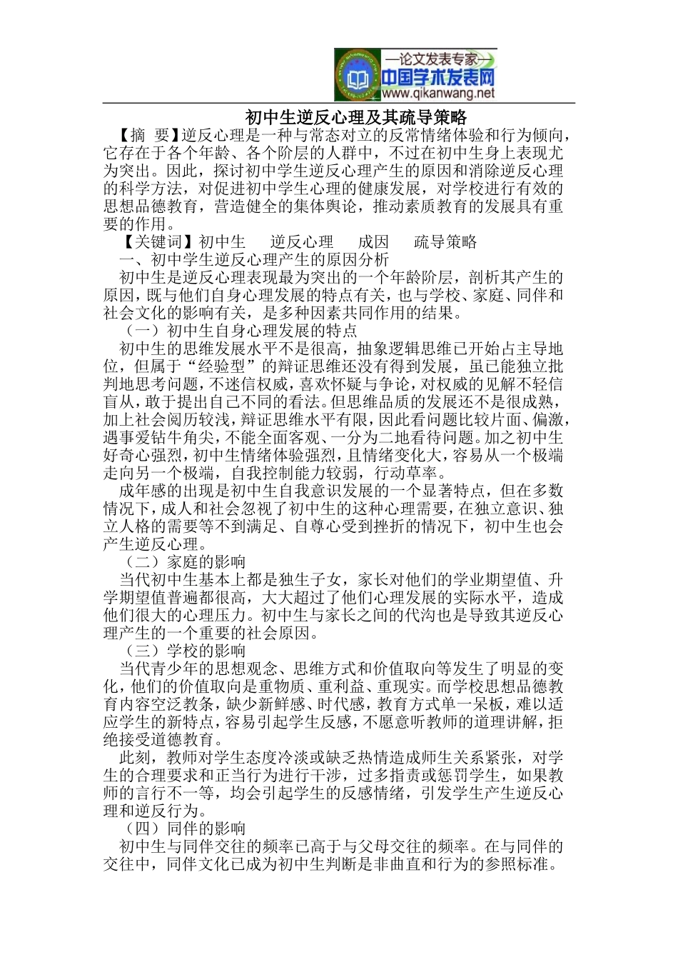 初中生逆反心理及其疏导策略_第1页