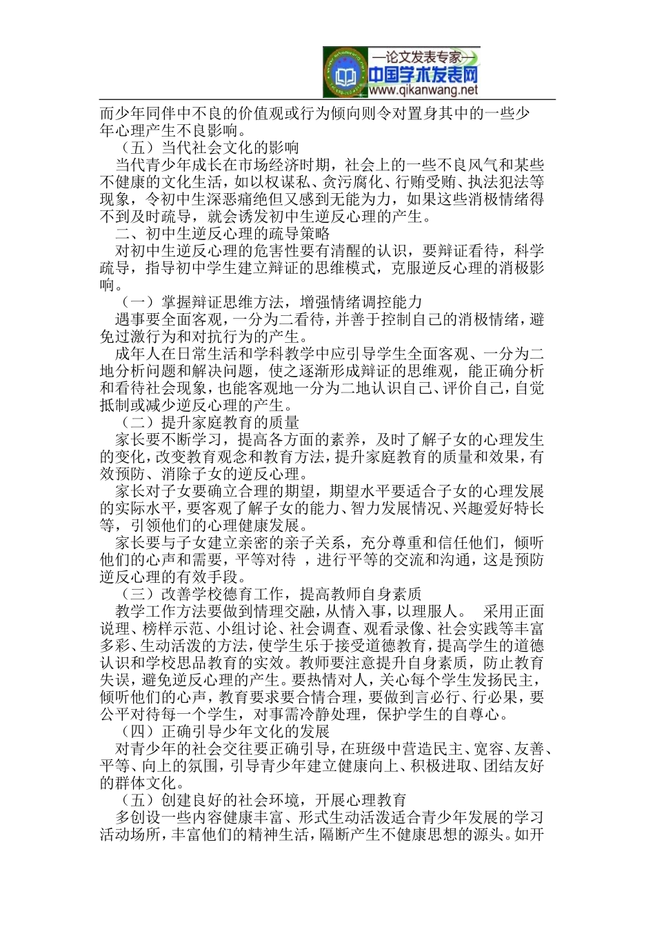 初中生逆反心理及其疏导策略_第2页