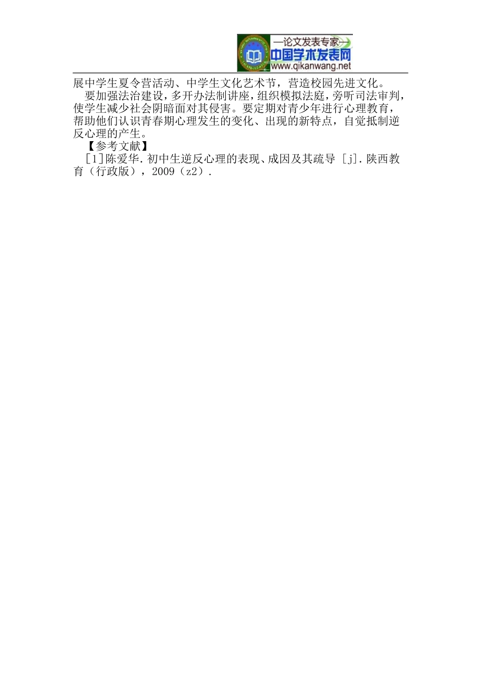 初中生逆反心理及其疏导策略_第3页