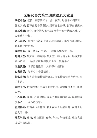 区编汉语文第二册成语及其意思