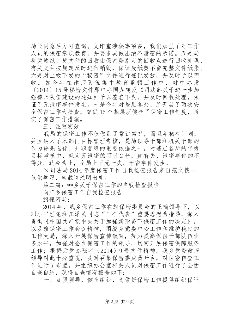 第一篇：×司法局XX年度保密工作自我检查报告_第2页