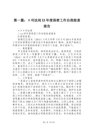第一篇：×司法局XX年度保密工作自我检查报告