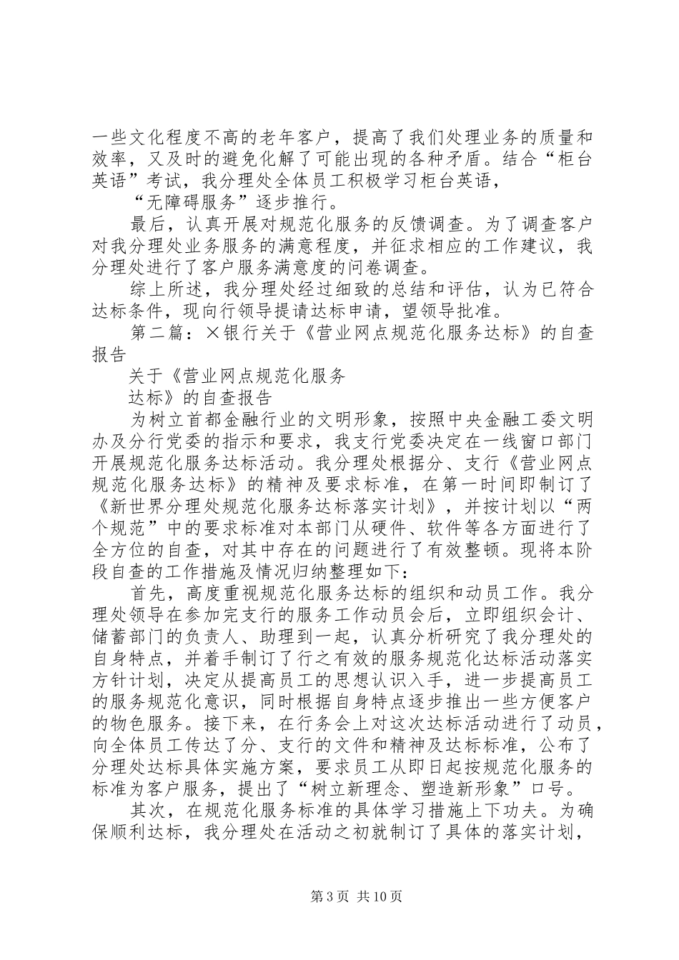 第一篇：×银行关于《营业网点规范化服务达标》的自查报告_第3页