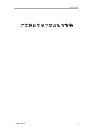 继续教育学院网站改版方案书