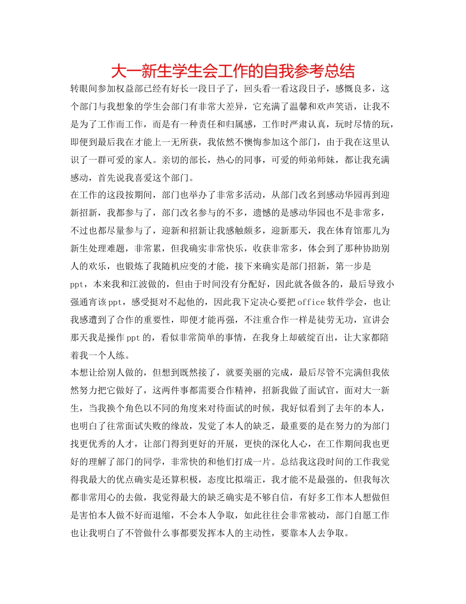 大一新生学生会工作的自我参考总结_第1页
