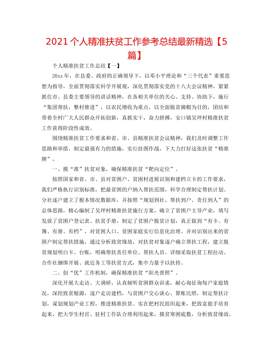 个人精准扶贫工作参考总结精选【5篇】_第1页