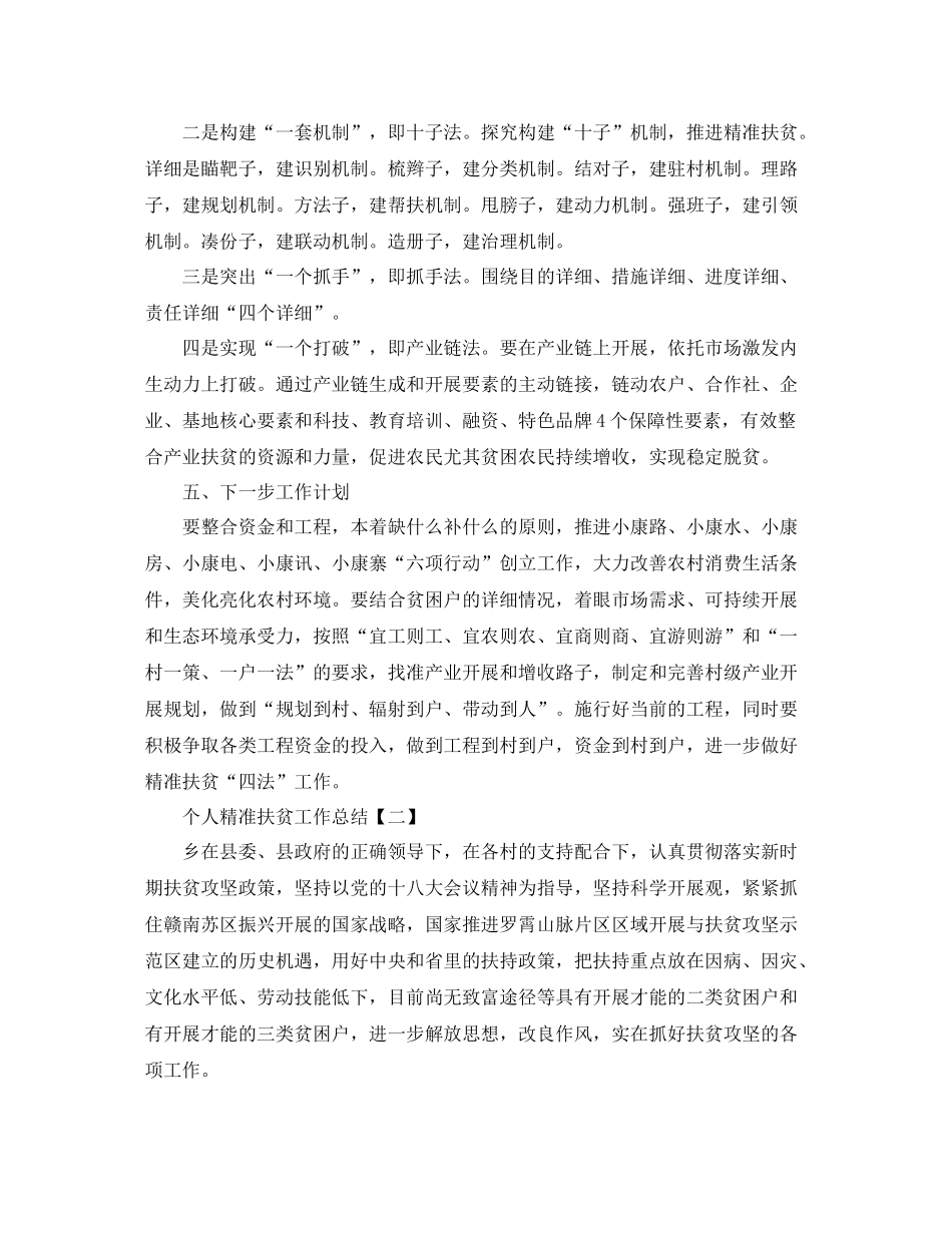 个人精准扶贫工作参考总结精选【5篇】_第3页