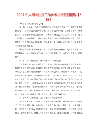 个人精准扶贫工作参考总结精选【5篇】
