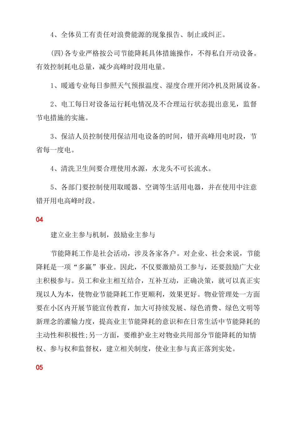 小区物业节能降耗方案范文_第3页