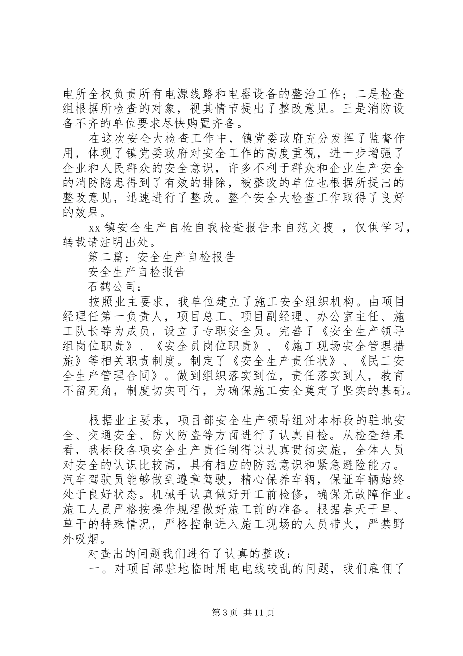 第一篇：XX镇安全生产自检自我检查报告_第3页
