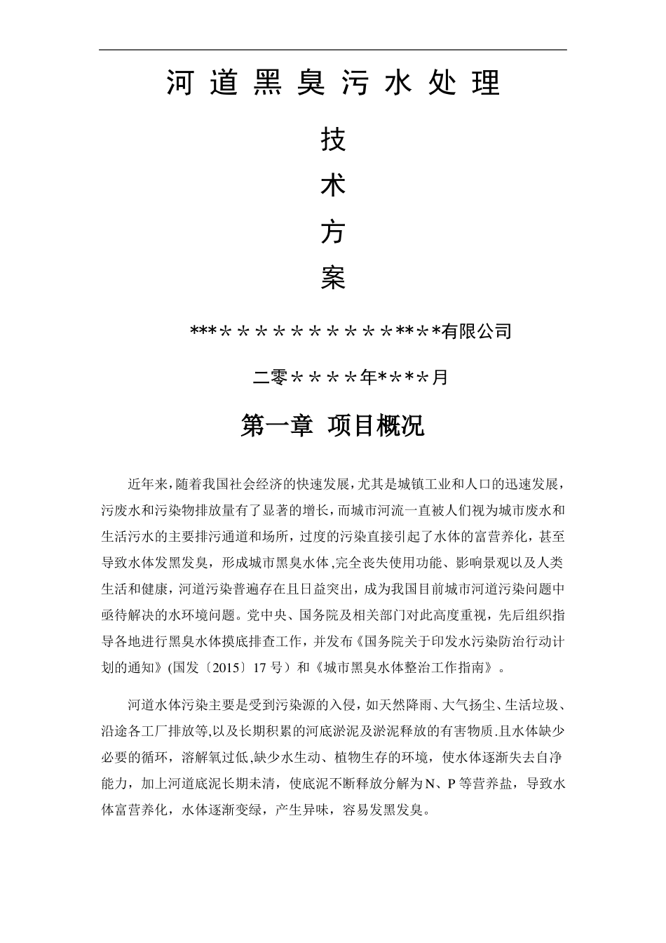 河道污水处理技术方案_第1页
