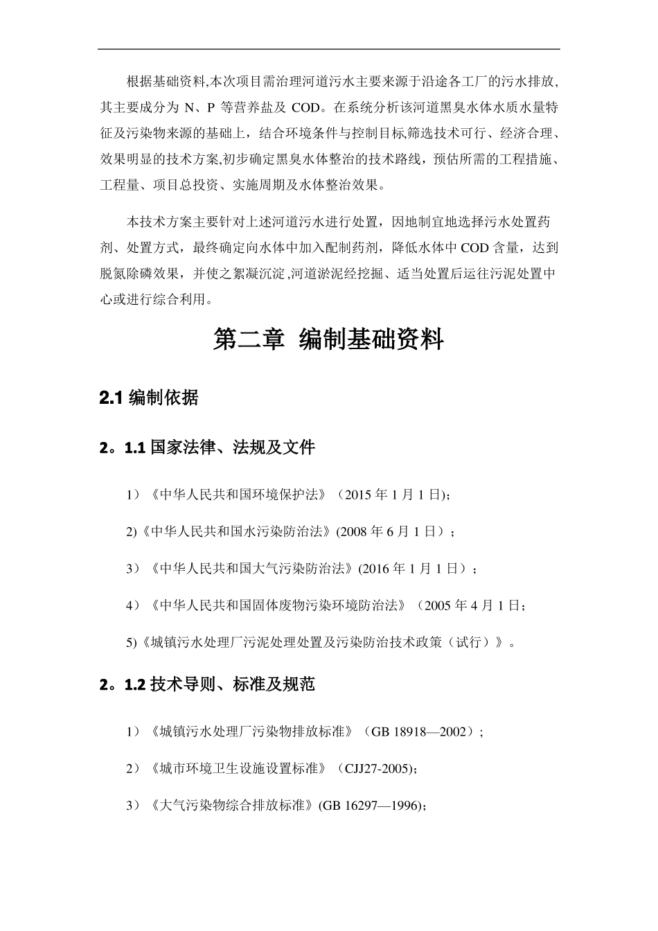 河道污水处理技术方案_第2页