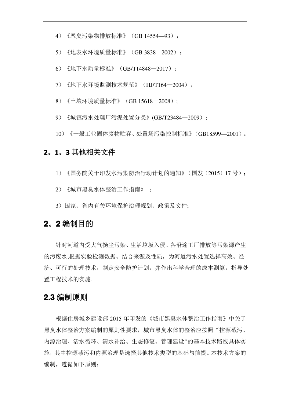 河道污水处理技术方案_第3页