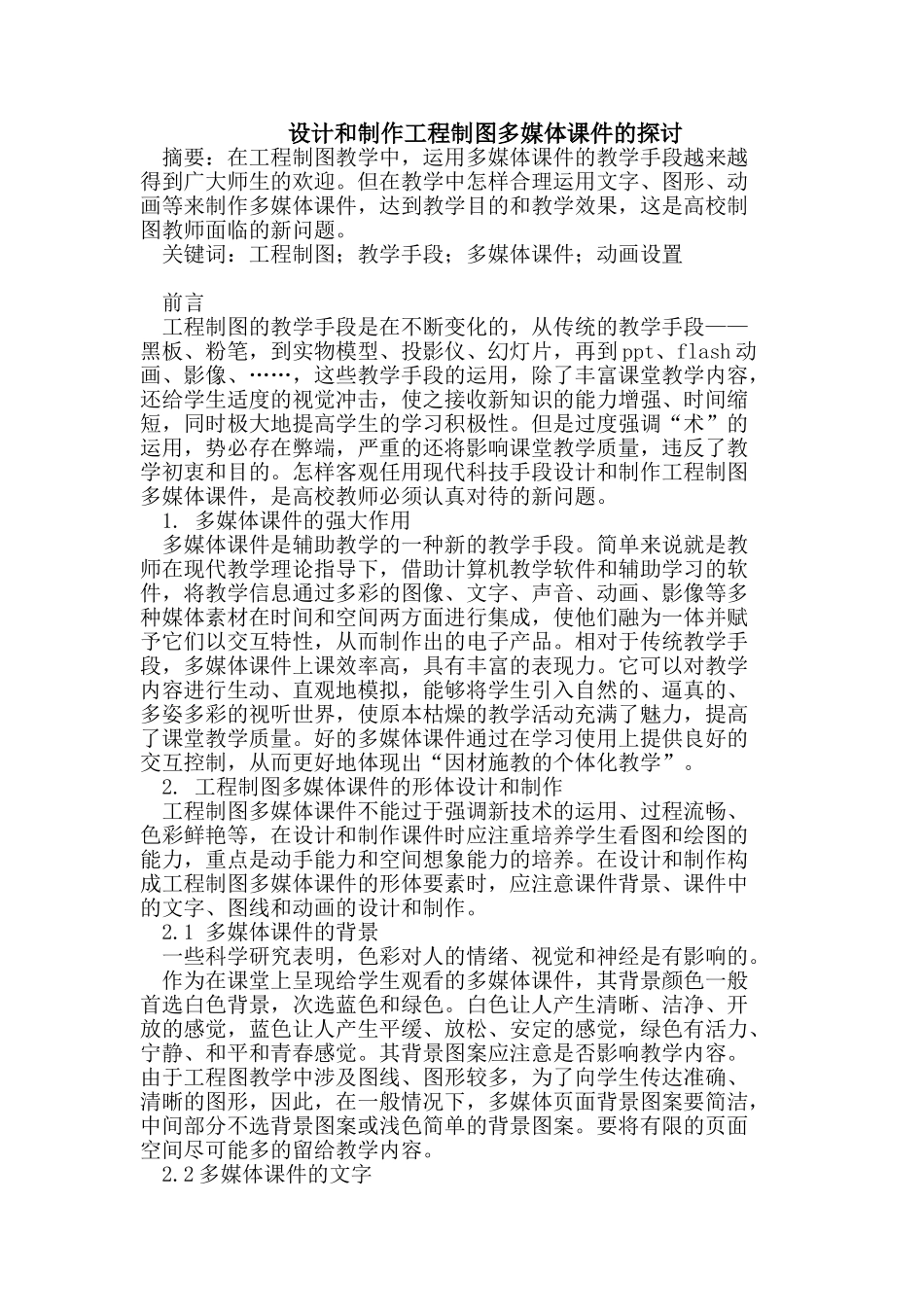 设计和制作工程制图多媒体课件的探讨_第1页