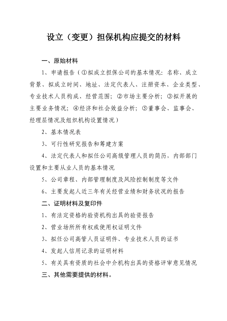 设立（变更）信用担保机构和投资担保机构_第3页