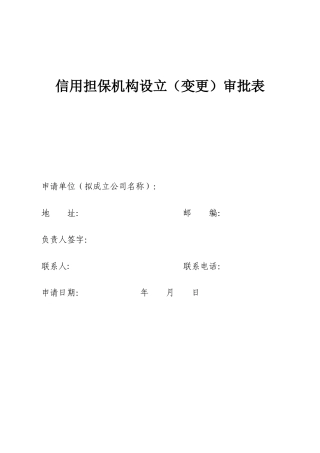 设立（变更）信用担保机构和投资担保机构