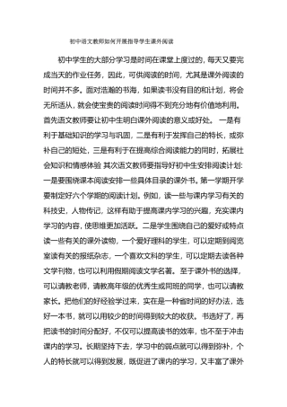 初中语文教师如何开展指导学生课外阅读