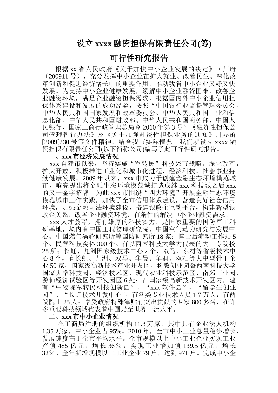 设立融资担保公司可行性报告(xx市)_第1页