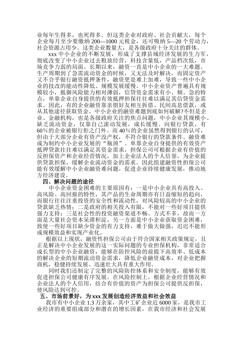 设立融资担保公司可行性报告(xx市)_第3页