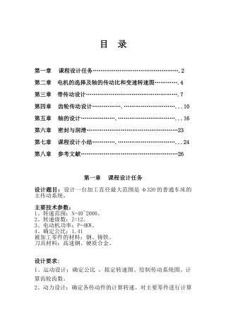 设计一台加工直径最大范围是φ320的普通车床的主传动系统