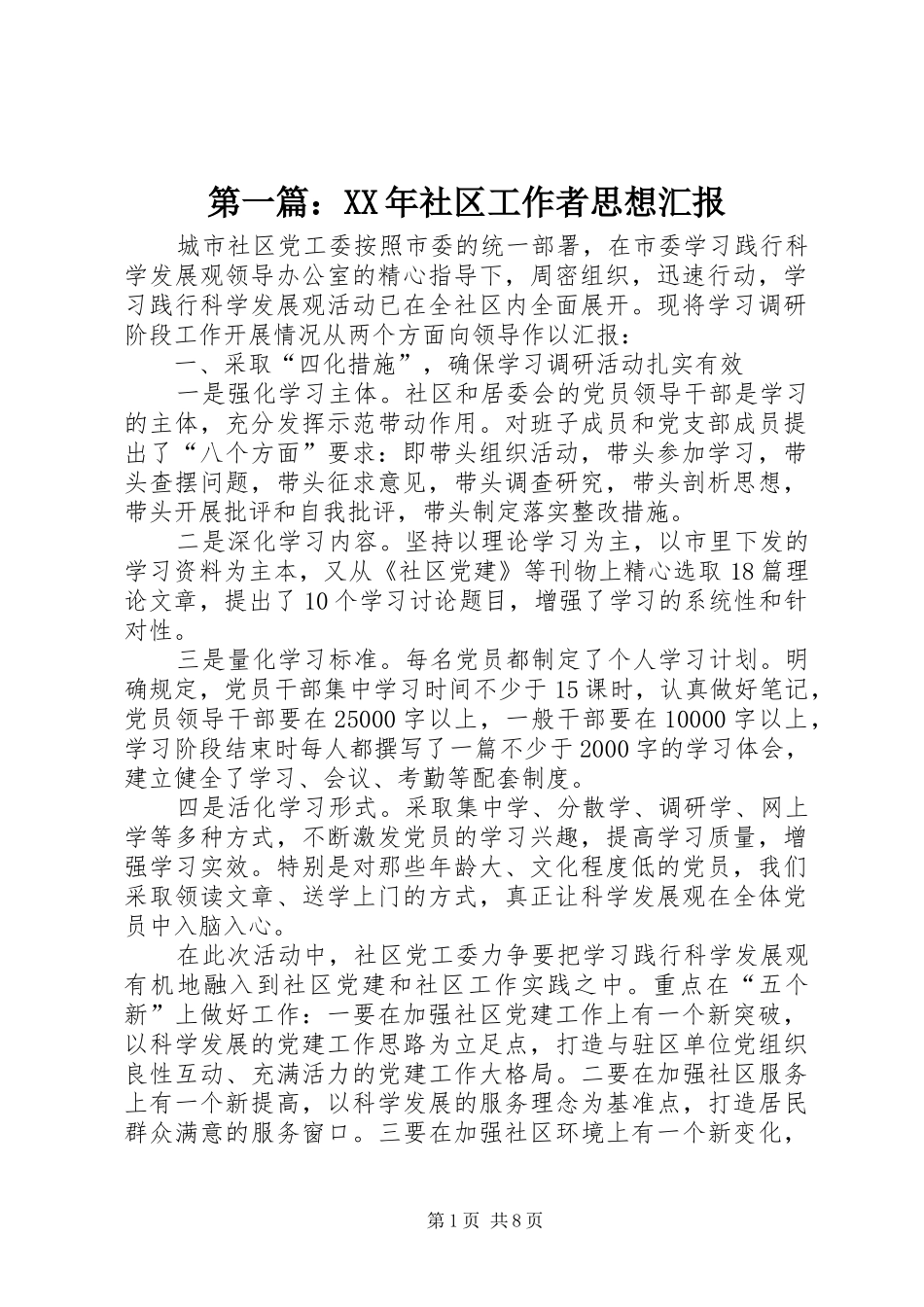 第一篇：XX年社区工作者思想汇报_第1页