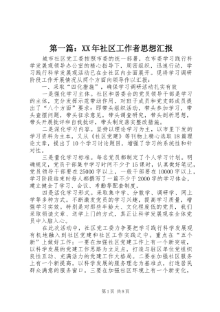 第一篇：XX年社区工作者思想汇报