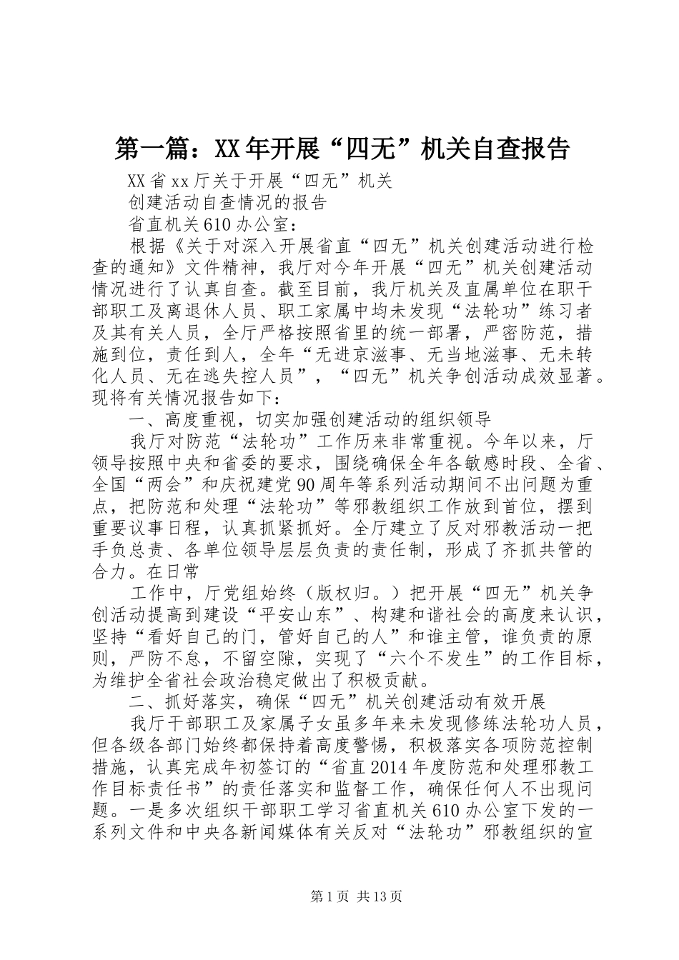 第一篇：XX年开展“四无”机关自查报告_第1页