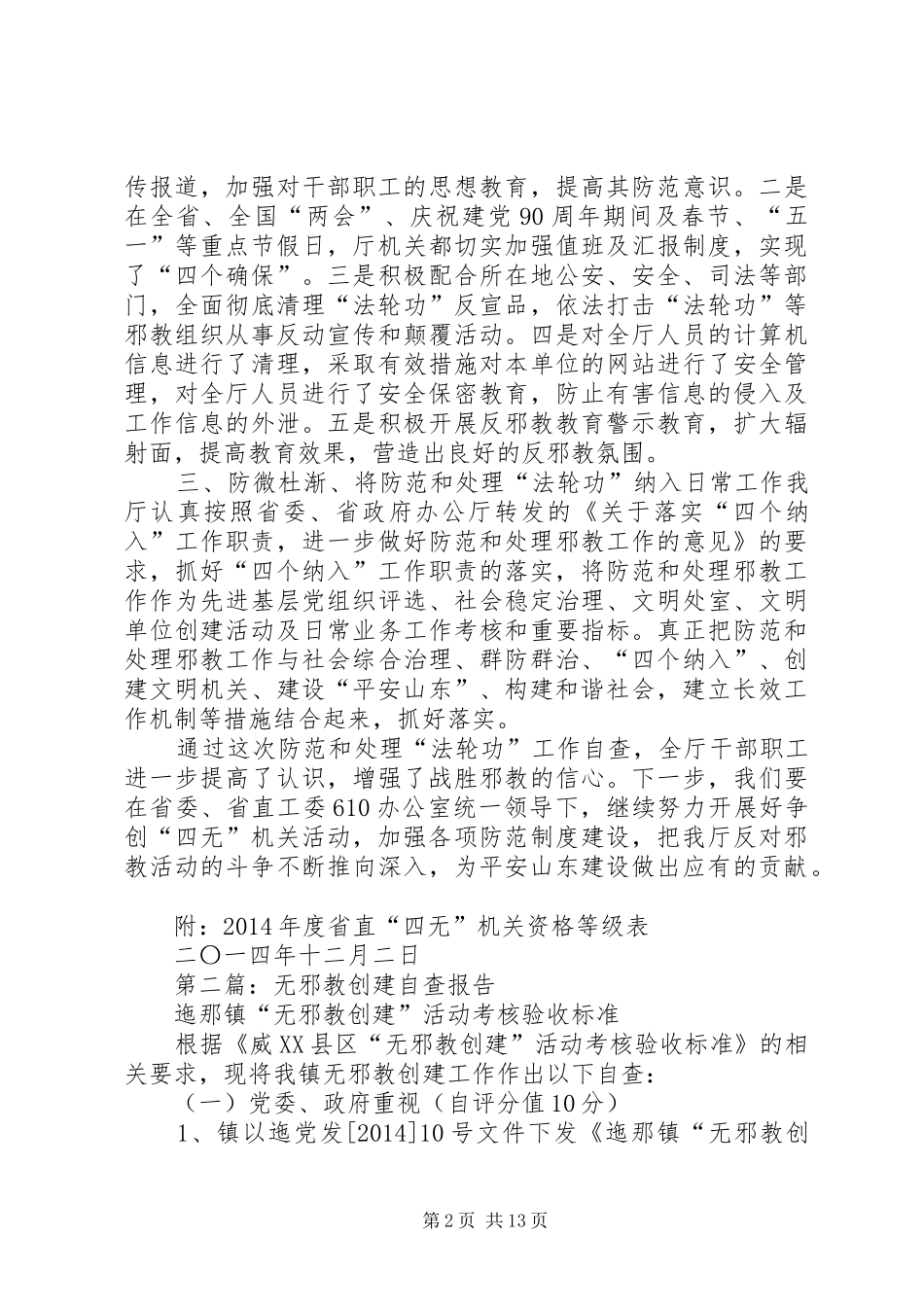 第一篇：XX年开展“四无”机关自查报告_第2页