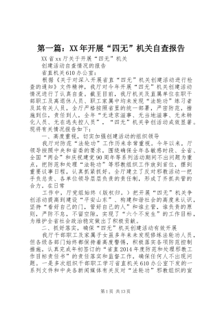 第一篇：XX年开展“四无”机关自查报告