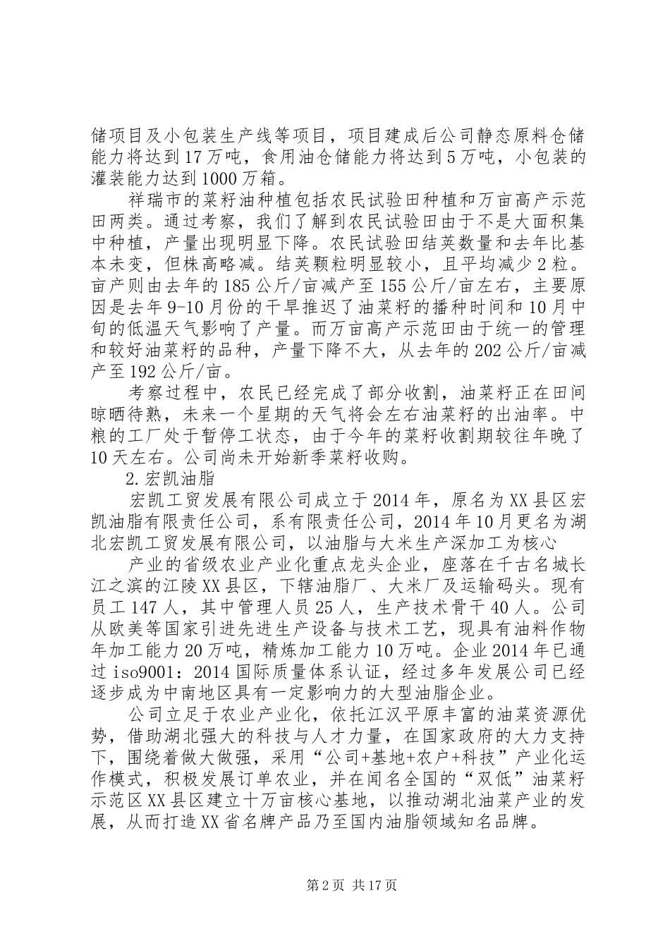第一篇：XX年菜籽考察调研报告_第2页