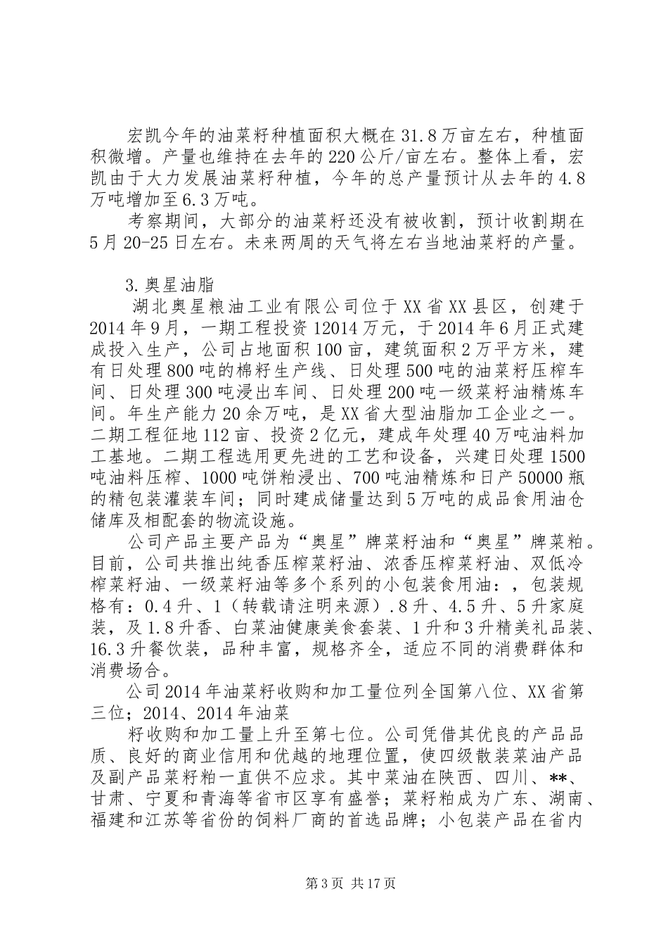 第一篇：XX年菜籽考察调研报告_第3页