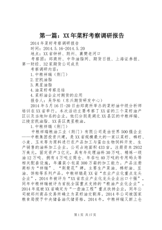 第一篇：XX年菜籽考察调研报告