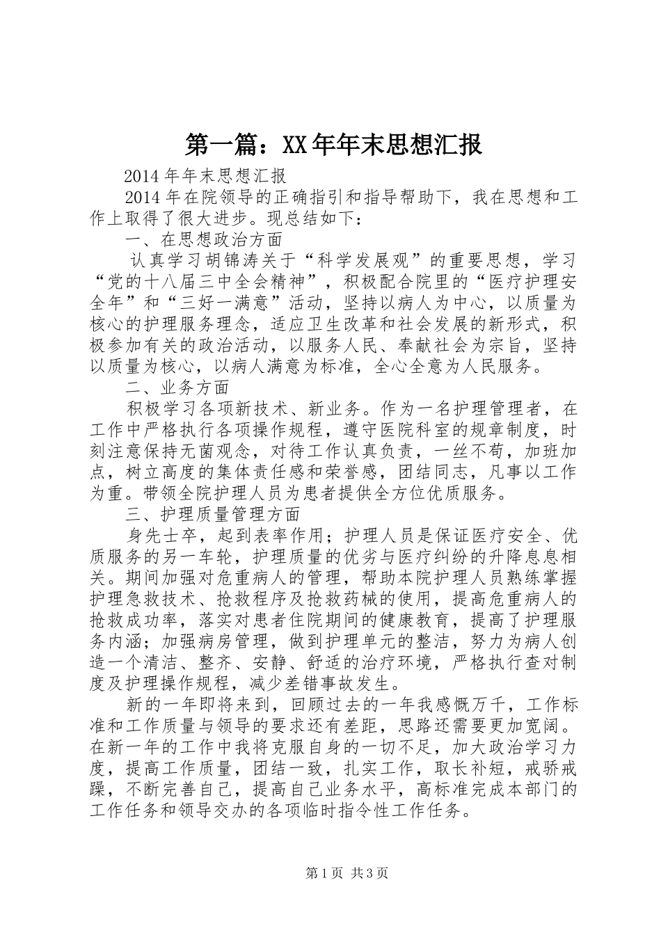 第一篇：XX年年末思想汇报_第1页