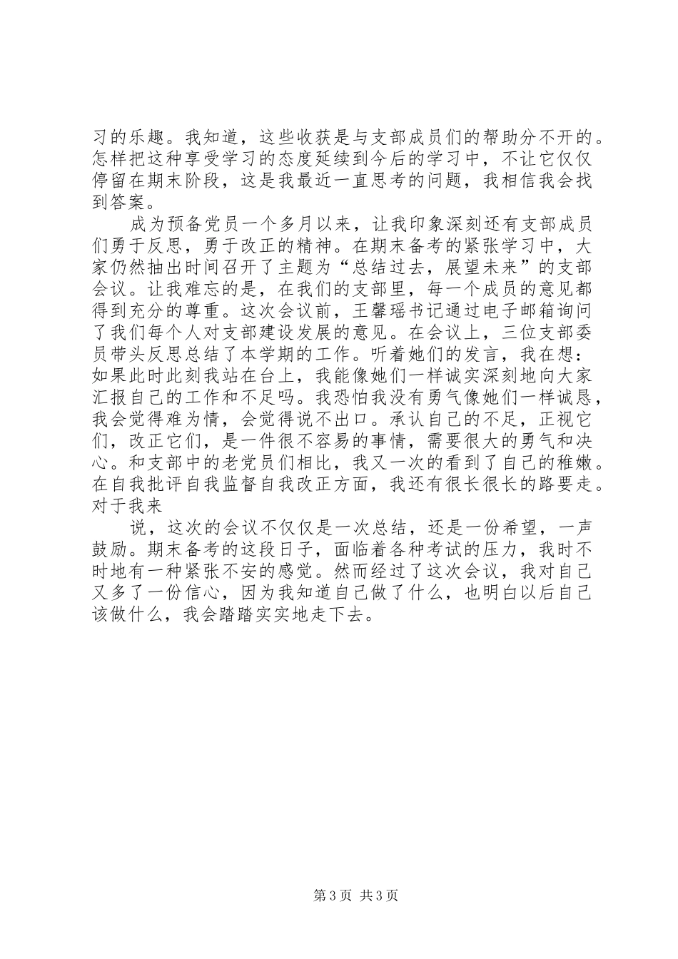 第一篇：XX年年末思想汇报_第3页