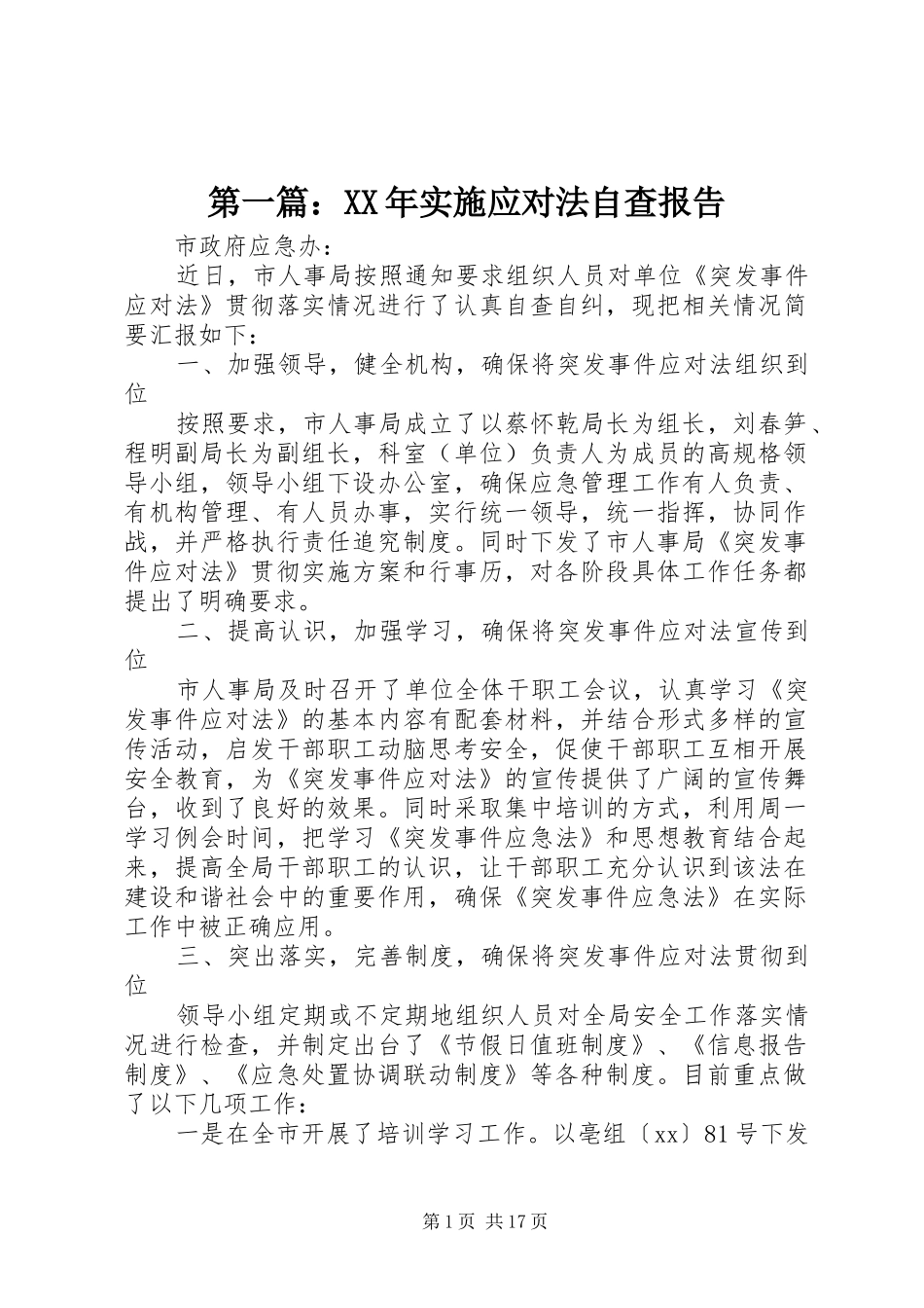 第一篇：XX年实施应对法自查报告_第1页