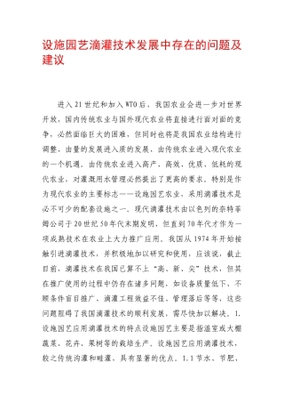 设施园艺滴灌技术发展中存在的问题及建议