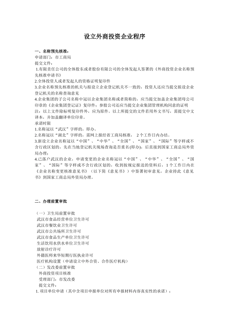 设立外商投资公司详细程序(武汉)_第1页