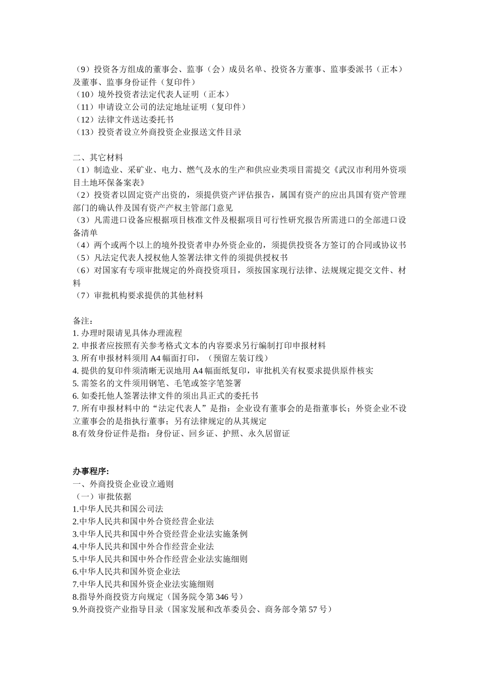 设立外商投资公司详细程序(武汉)_第3页