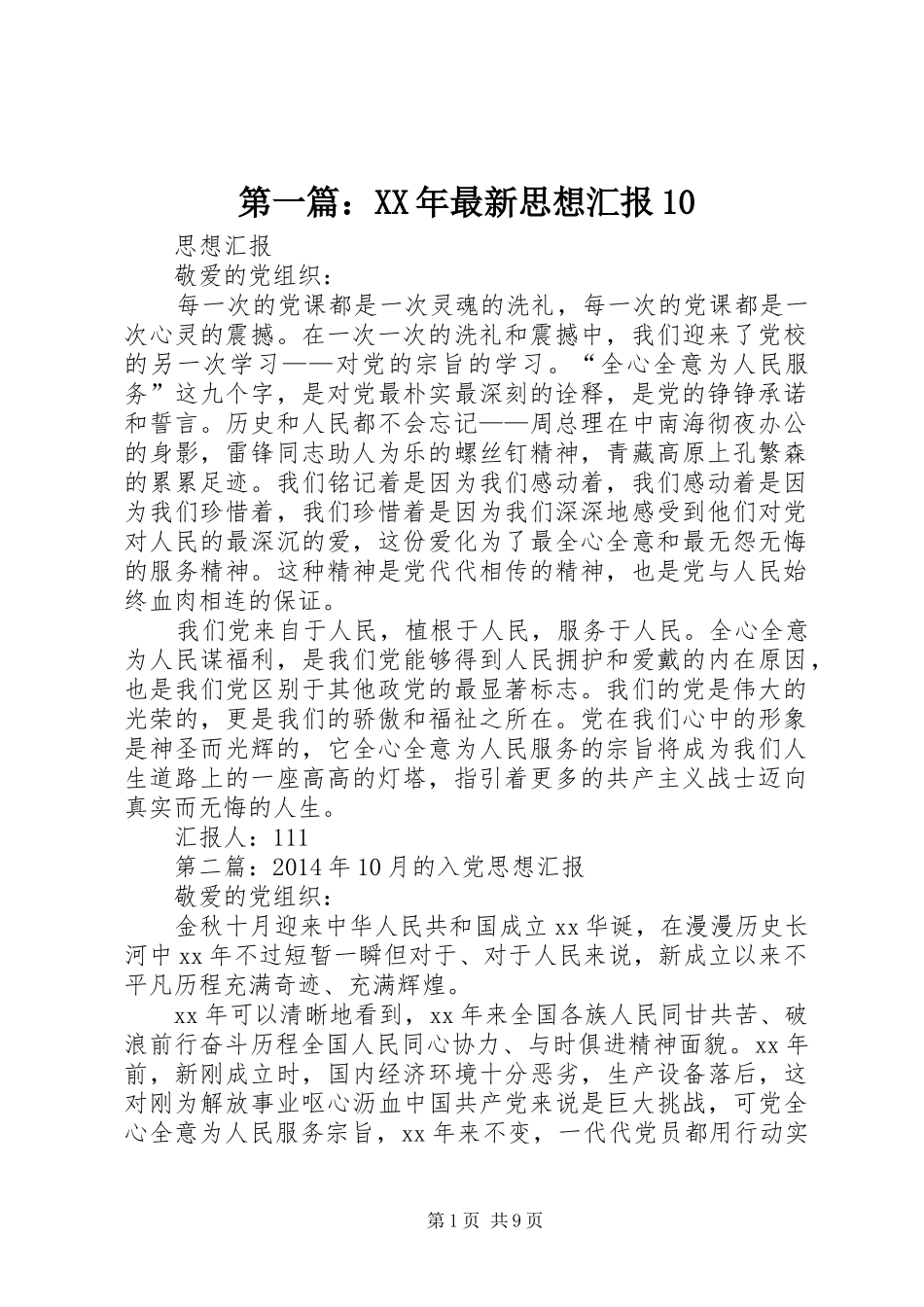 第一篇：XX年最新思想汇报10_第1页