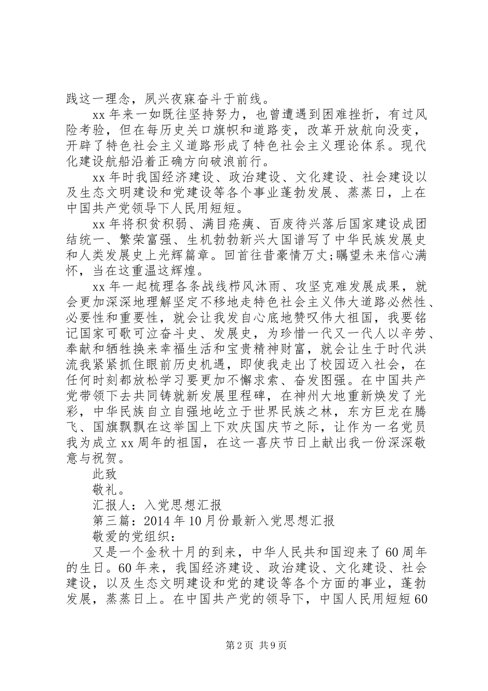第一篇：XX年最新思想汇报10_第2页