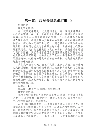 第一篇：XX年最新思想汇报10