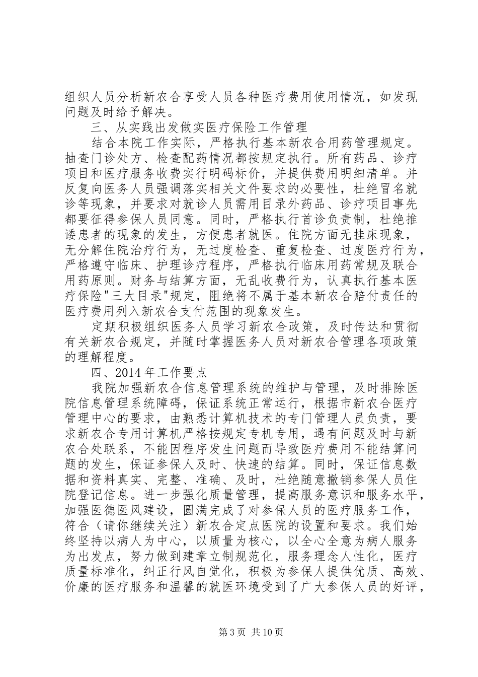 第一篇：XX年度卫生院新农合工作自查自纠报告_第3页